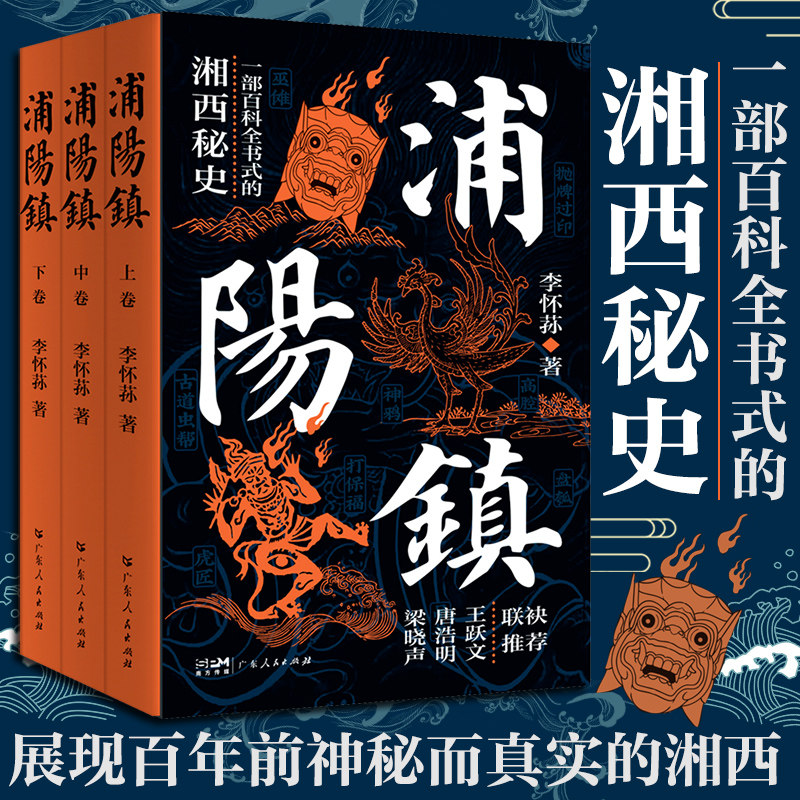 当当网 浦阳镇全三卷 一部百科全书式的湘西历史秘史巫术清末傩戏秘史梁晓声唐浩明王跃文推荐书籍畅销书白鹿原式的家族