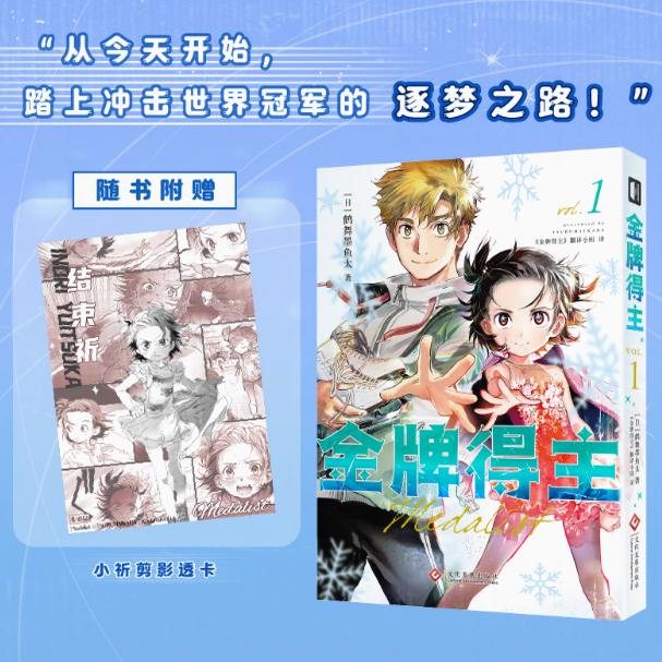 当当网 金牌得主1+2 鹤舞墨鱼太 文化发展出版社 鹤舞墨鱼太 花样滑冰米津玄师羽生结弦漫画简体励志漫画书书 次元书馆 正版书籍