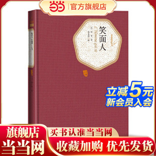 当当网 笑面人 雨果 人民文学出版社 正版书籍