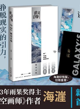 当当网 极北之地   银河边缘系列016   （收录2023年雨果奖得主海漄最新短篇 杨枫 主编 新星出版社 正版书籍