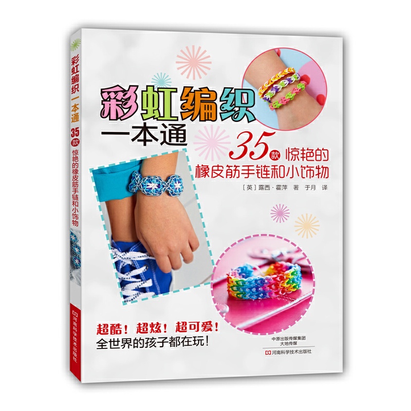 当当网 彩虹编织一本通：35款惊艳的橡皮筋手链和小饰物 露西·霍萍 河南科学技术出版社 正版书籍