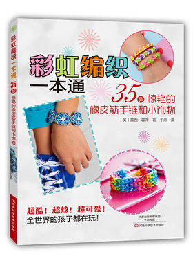当当网 彩虹编织一本通：35款惊艳的橡皮筋手链和小饰物 露西·霍萍 河南科学技术出版社 正版书籍
