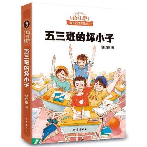 当当网正版童书 五三班的坏小子