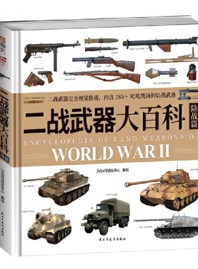 当当网 二战武器大百科. 陆战篇 ZVEN可视化中心 著绘 民主与建设出版社 正版书籍
