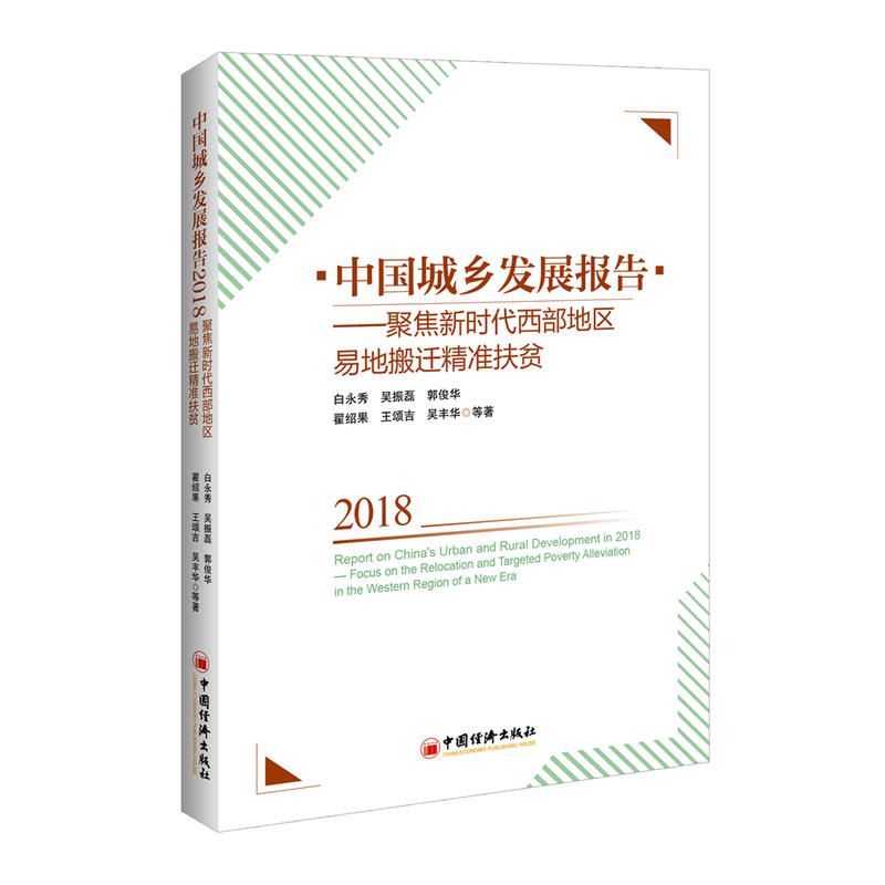 中国城乡发展报告2018——聚焦新时代西部地区易地搬迁精准扶贫