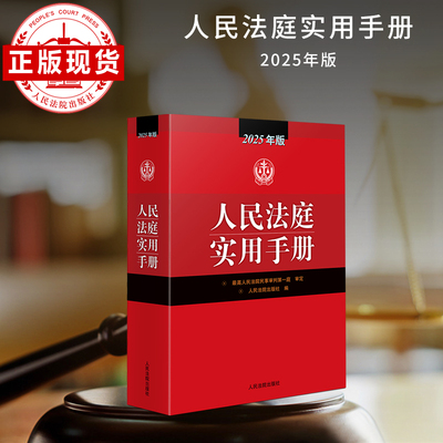 当当网 2025新版 人民法庭实用手册法庭实用手册含刑法劳动法公司法合同法物权法婚姻法保险法律师实务法律书籍全法律法规工具书