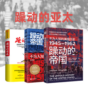 躁动的亚太：躁动的帝国（图文版）+躁动的帝国1945-1962+躁动的