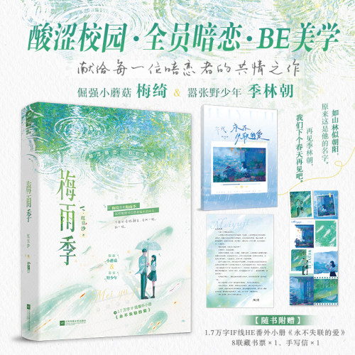 当当网【特签版 赠番外小册+8联藏书票】梅雨季 红豆沙/著 倔强小蘑菇梅绮和嚣张野少年季林朝 酸涩校园 全员暗恋 BE美学 青春文学