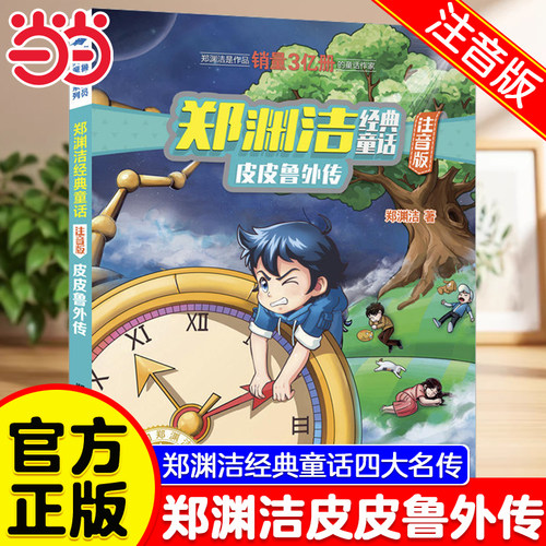 皮皮鲁外传郑渊洁经典童话注音版
