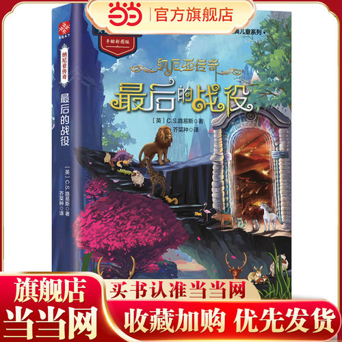 纳尼亚传奇：最后的战役（被译成29种语言，畅销70年超1亿册，每个孩子都应当读的经典之作。 双语阅读，手绘彩图