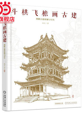 斗栱飞檐画古建 图解古建形制与写生.9787111594024/机械工业出版社