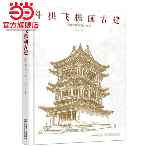 斗栱飞檐画古建 图解古建形制与写生.9787111594024/机械工业出版社