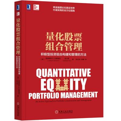 当当网 量化股票组合管理：积极型投资组合构建和管理的方法 生活 理财基金书籍 机械工业出版社 正版书籍