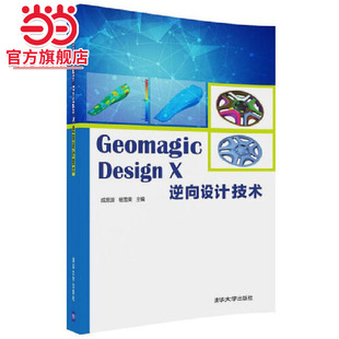 Geomagic Design X 逆向设计技术
