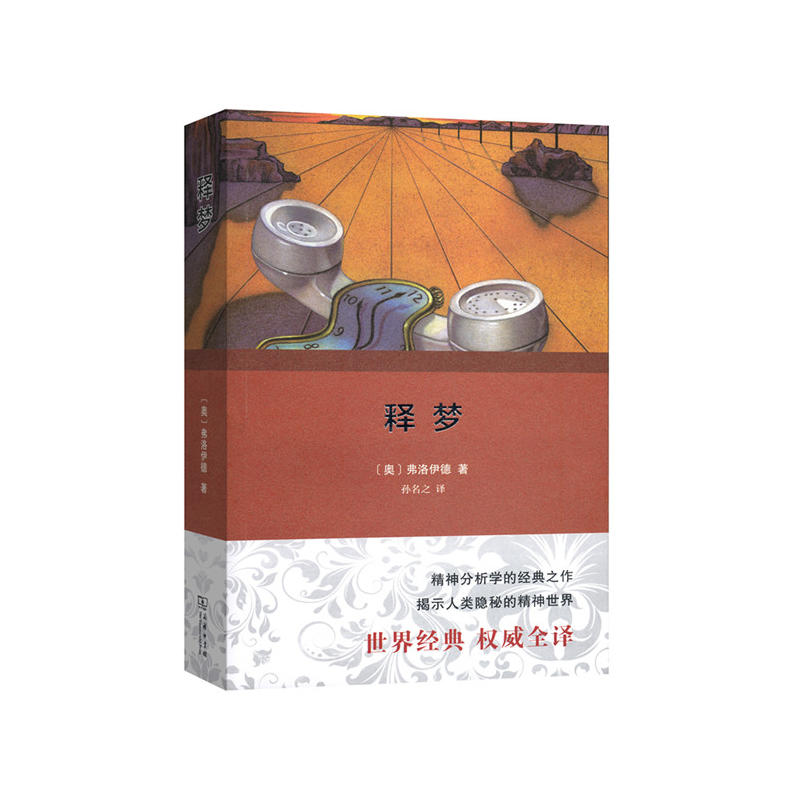 当当网 释梦（权威译本） 弗洛伊德 商务印书馆 正版书籍