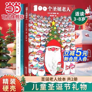 100个圣诞老人 圣诞节绘本 大个子圣诞老人和小个子圣诞老人全2册童话故事书圣诞礼物小学生课外阅读书籍 童书 当当网正版