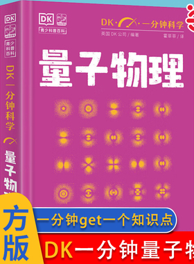 当当网 DK一分钟科学量子物理DK一分钟数学心理学天文学哲学气候变化 7-15岁儿童青少年科普百科三四五六年级中小学生课外阅读书籍