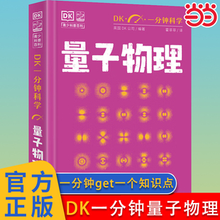 当当网 DK一分钟科学量子物理DK一分钟数学心理学天文学哲学气候变化 7-15岁儿童青少年科普百科三四五六年级中小学生课外阅读书籍