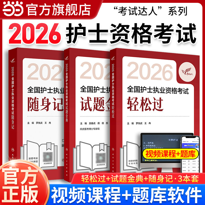 轻松过2026人卫版护考全国护士职业资格考试护资考试护士资格证护考历年真题同步习题考试用书练习题库护资试题职业模拟试卷笔记