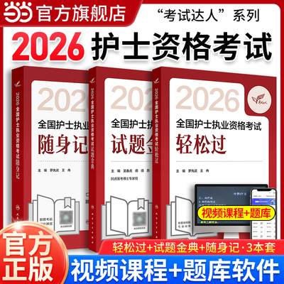 轻松过2026人卫版护考全国护士职业资格考试护资考试护士资格证护考历年真题同步习题考试用书练习题库护资试题职业模拟试卷笔记