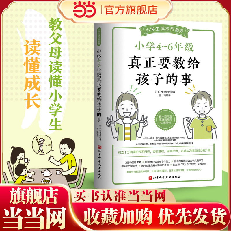 当当网 小学4~6年级真正要教给孩子的事 中根克明 北京科学技术出版社 正版书籍,书籍/杂志/报纸,家庭教育,淘宝优惠券,粉丝福利购,淘宝优惠卷