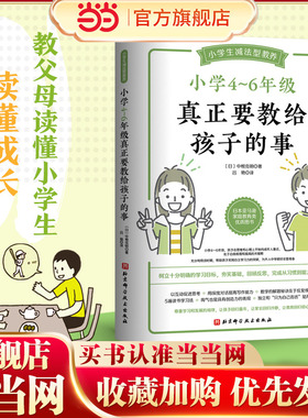 当当网 小学4~6年级真正要教给孩子的事 中根克明 北京科学技术出版社 正版书籍