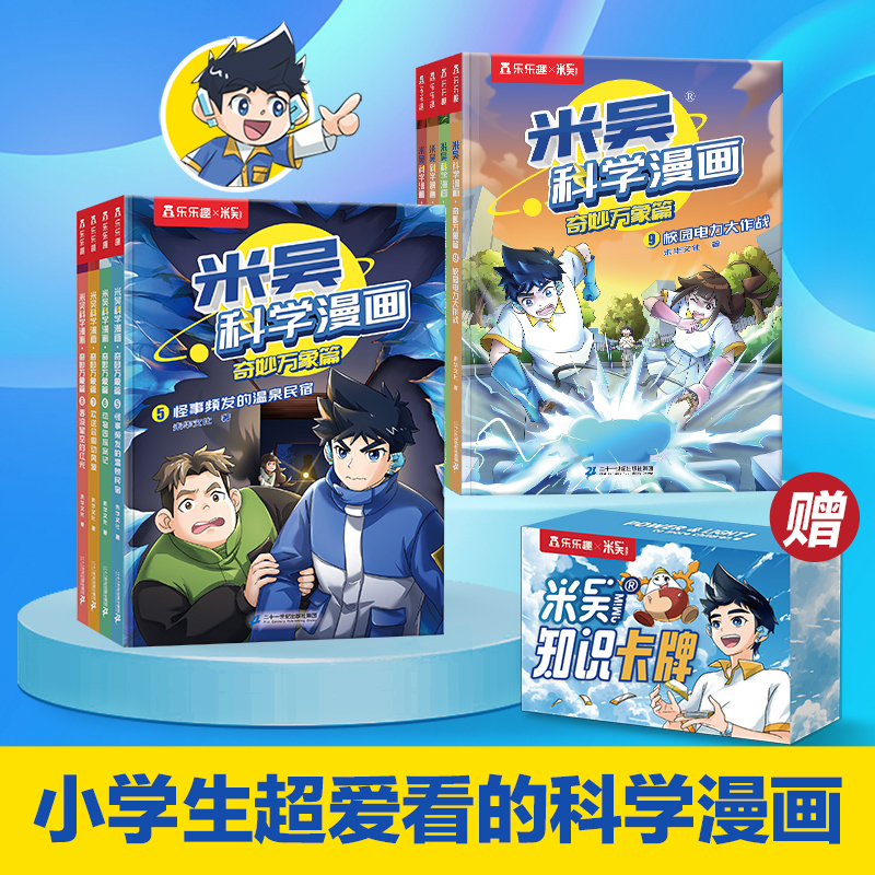 【当当网】乐乐趣米吴科学漫画·奇妙万象篇系列第二辑+第三辑(全套8册)6-12岁儿童科普百科阅读绘本小学生漫画书课外书官方正版