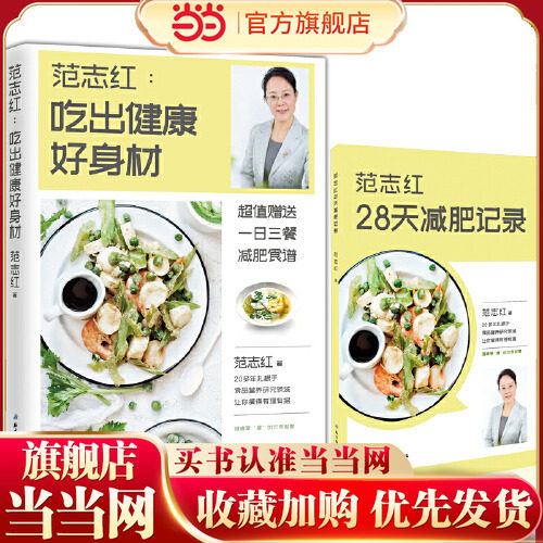 【当当网】范志红吃出健康好身材+范志红28天减肥记录套装共2册 精选套装