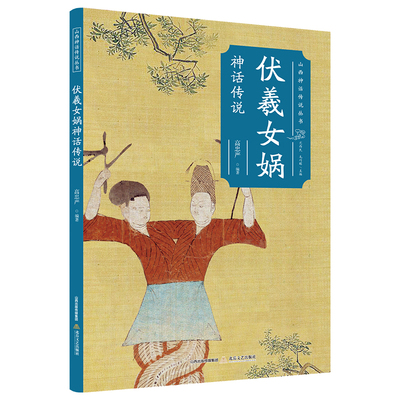 当当网 伏羲女娲神话传说 高忠严 北岳文艺出版社 正版书籍