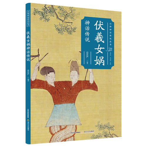当当网 伏羲女娲神话传说 高忠严 北岳文艺出版社 正版书籍