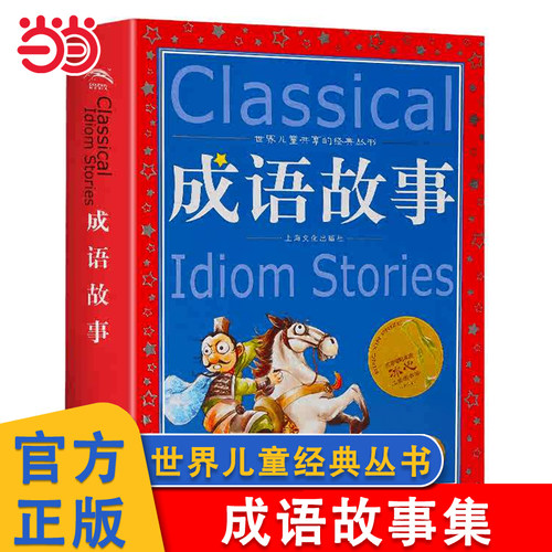 成语故事安徒生童话注音版小学生