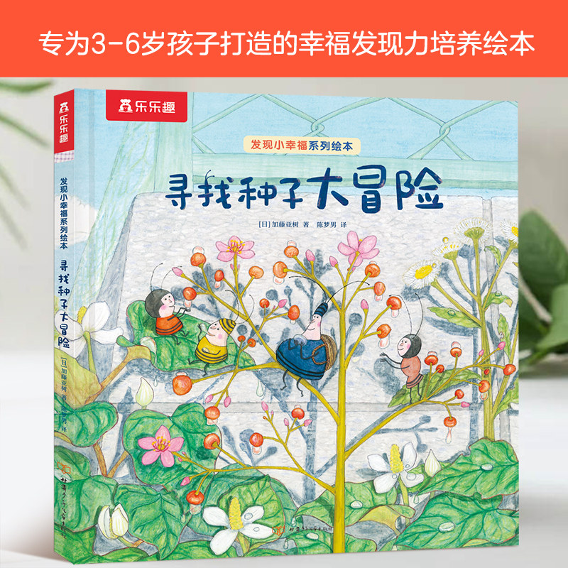 乐乐趣治愈系绘本 发现小幸福：寻找种子大冒险怎么看?