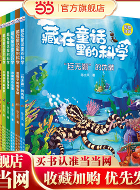藏在童话里的科学（套装8册）