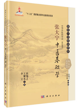 当当网 张大宁中医基础学 医学 科学出版社 正版书籍