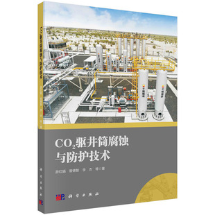 9787030771735科学出版 天然气工业 社 石油 二氧化碳驱井筒腐蚀与防护技术.游红娟等