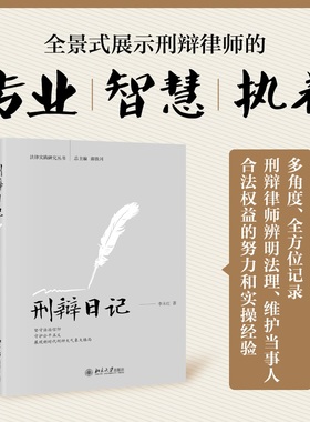 【当当网】刑辩日记 法律实践研究丛书 李永红 全方位记录刑辩律师的工作、学习和生活细节 李永红 北京大学出版社 正版书籍