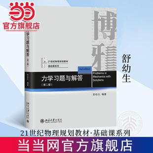 【当当网直营】力学习题与解答（第二版）21世纪物理规划教材·基础课系列 舒幼生 物理 力学  北京大学出版社 正版图书