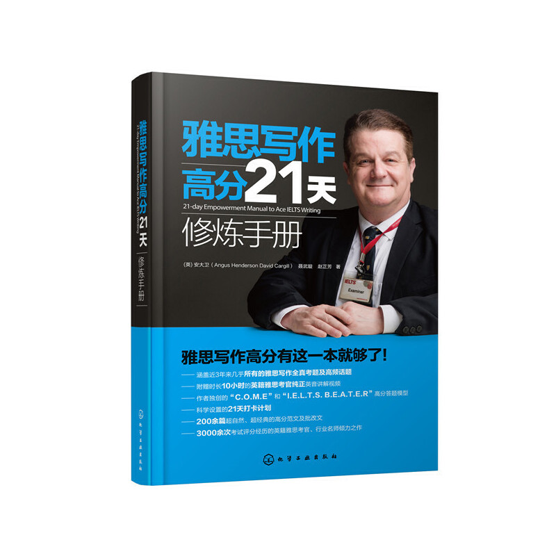 雅思写作高分21天修炼手册（21-day Empowerment Manual to Ace IELTS Writing）