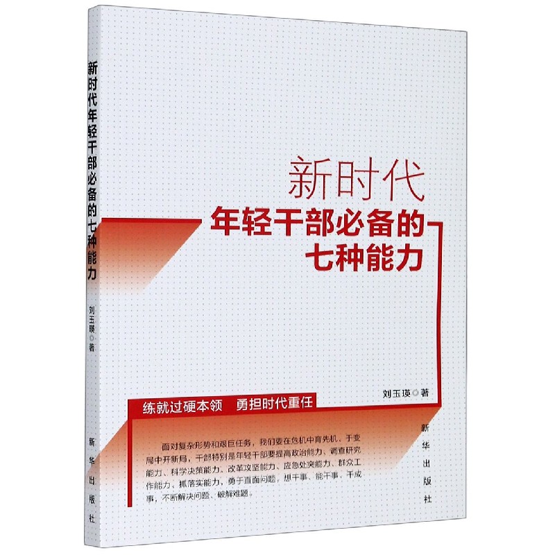 当当网 新时代年轻干部的七种能力 刘玉瑛 新华出版社 正版书籍