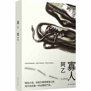 当当网 寡人（阿乙作品） 阿乙 译林出版社 正版书籍