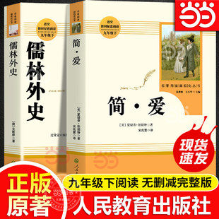 简爱和儒林外史九年级书名人教版原著正版 著人民教育出版社完整版无删减初三中学生版9语文课本配套教材同步下册必课外阅读书籍读