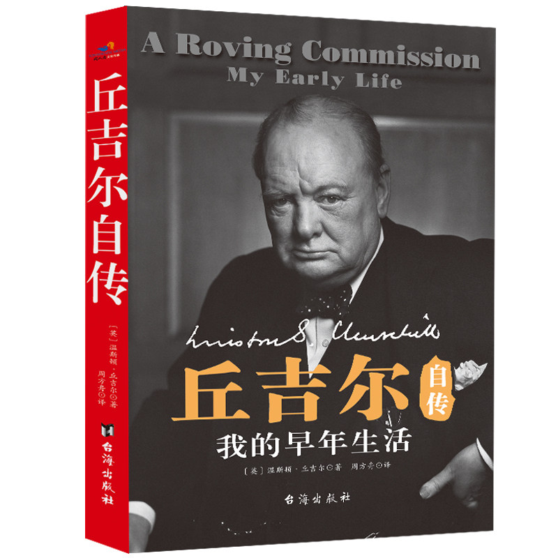 当当网 丘吉尔自传-我的早年生活 温斯顿.丘吉尔 台海出版社 正版书籍 - 实物图