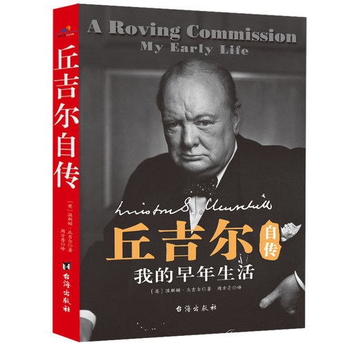 当当网 丘吉尔自传-我的早年生活 温斯顿.丘吉尔 台海出版社 正版书籍