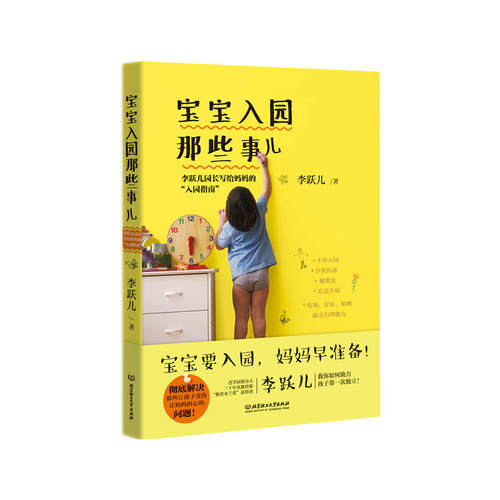 当当网 宝宝入园那些事儿——李跃儿园长写给妈妈的“入园指南” 李跃儿 北京理工大学出版社 正版书籍