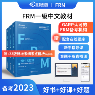 金融风险管理师指导书 高顿财经 FRM一级中文教材 2022版 赠网课视频教程课程中文教材习题库