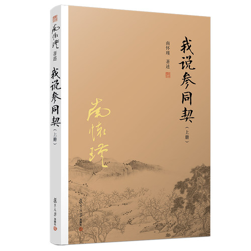 当当网 我说参同契上册 复旦大学出版社 图书籍 正版书籍