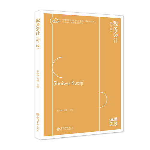 税务会计（第三版）