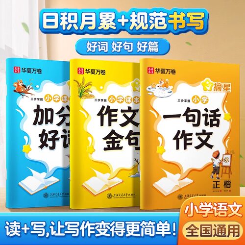 华夏万卷摘星作文金句练字帖小学生一年级练字专用二三四五六年级语文字帖同步课本知识一句话满分作文好词好句积累每日一练楷书