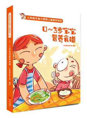当当网 0～3岁宝宝营养食谱 儿科医生鱼小南 青岛出版社 正版书籍