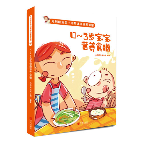 当当网 0～3岁宝宝营养食谱 儿科医生鱼小南 青岛出版社 正版书籍